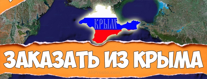 Как заказать на Алиэкспресс из Крыма