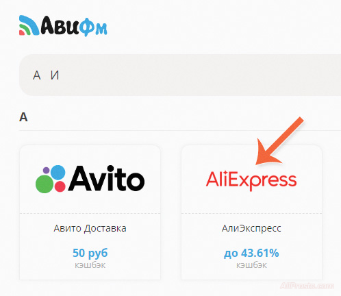 Кэшбэк АлиЭкспресс