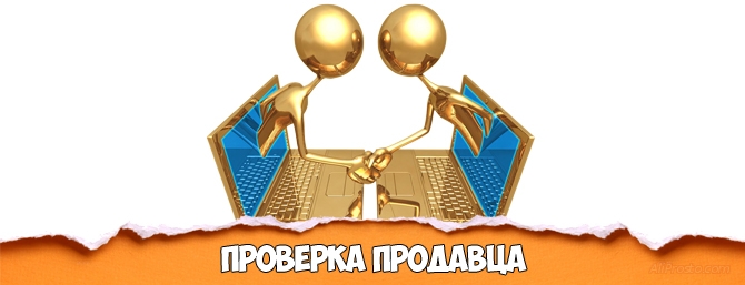 Как проверить продавца на Алиэкспресс?