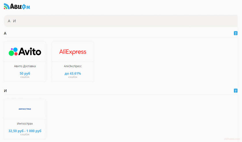 кэшбэк АлиЭкспресс Авито Ингосстрах