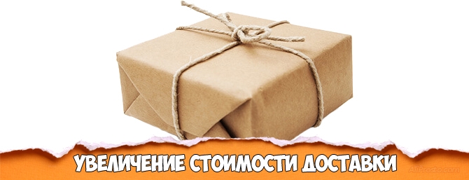 Увеличение стоимости доставки с 7.02.2017