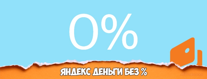 Яндекс Деньги без % и комиссии