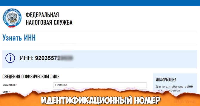 Как узнать свой инн в России, через интернет