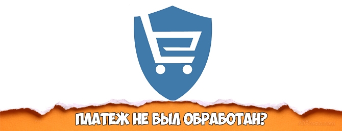 Платеж не был обработан по причине...