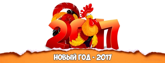 Китайский Новый год 2017 Праздник весны