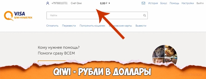 Qiwi - конвертация валюты