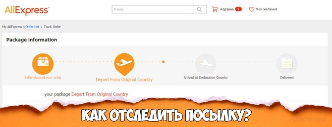 Отслеживание посылок с AliExpress