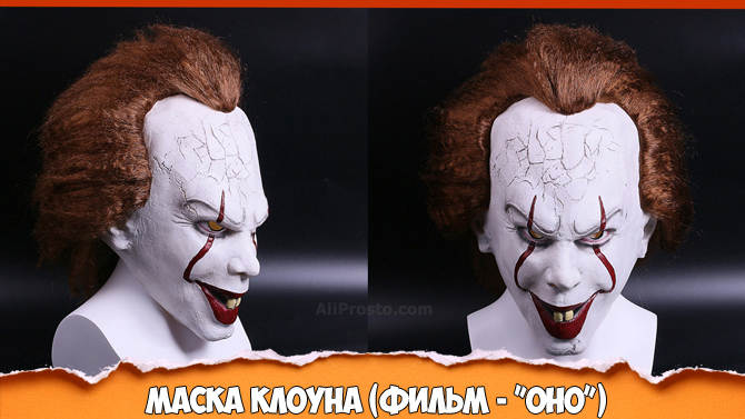 Топ-3 Страшных масок Клоуна