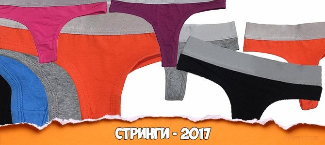 Пикантные стринги на АлиЭкспресс 2017