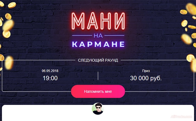 Мани на Кармане (Игра на АлиЭкспресс)