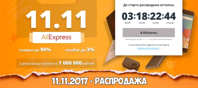 Распродажа 11.11.2017 на АлиЭкспресс