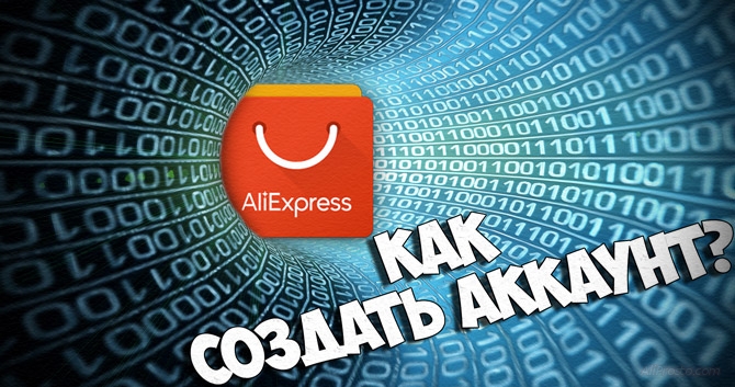 Зарегистрироваться на АлиЭкспресс бесплатно