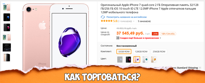 Как торговаться на АлиЭкспресс?