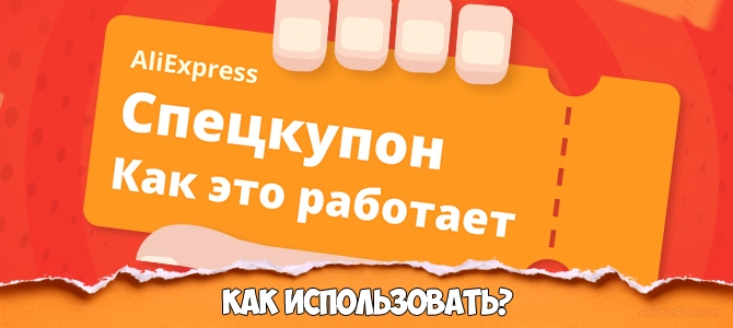 Как использовать СПЕЦ КУПОНЫ на АлиЭкспресс