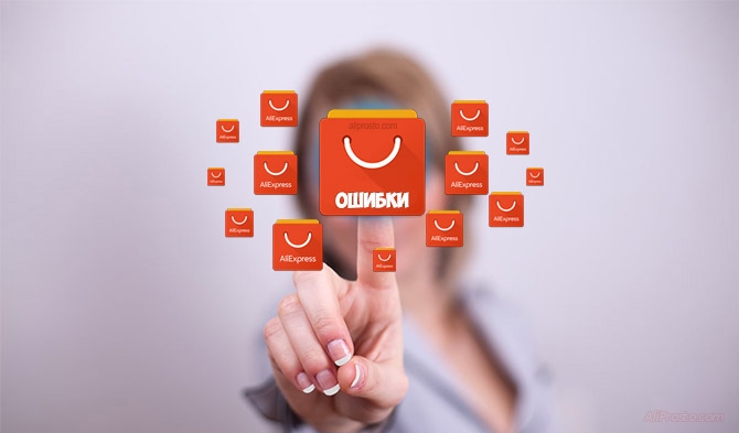 Системные ошибки АлиЭкспресс - видео подборка