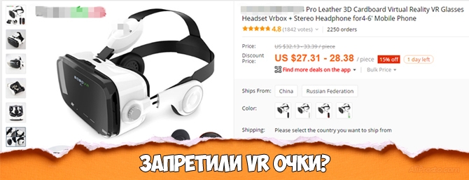 Запретили VR Очки, на АлиЭкспресс