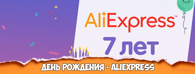 День Рождения AliExpress, нам 7 лет!
