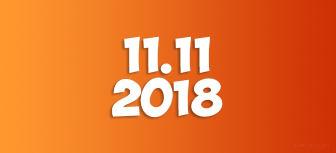 Распродажа 11 11 на алиэкспресс 2018