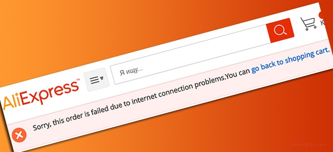 Ошибка при оплате на АлиЭкспресс