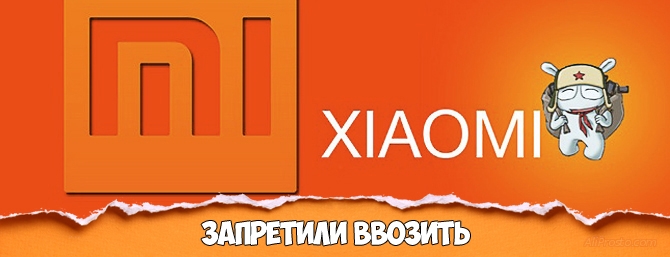 Xiaomi - запретили ввозить