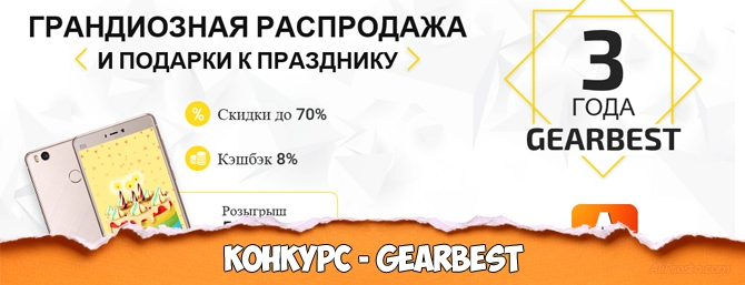 Магазину GearBest - 3 года "Конкурс"