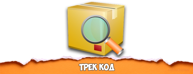 Как узнать ТРЕК номер посылки