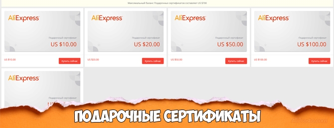 Подарочные сертификаты АлиЭкспресс