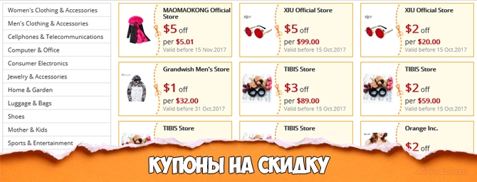Купоны АлиЭкспресс