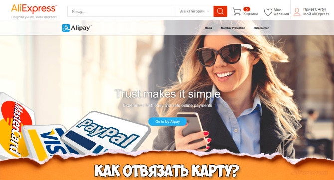 Как удалить карту с АлиЭкспресс от AliPay