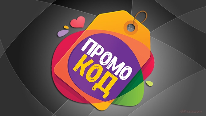 Промокоды AliExpress - Январь 2019