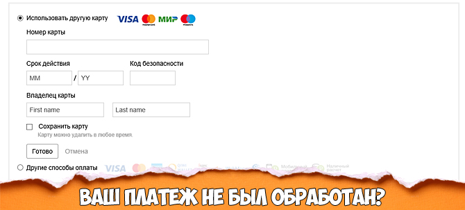 Платёж не был обработан? опл. Картой