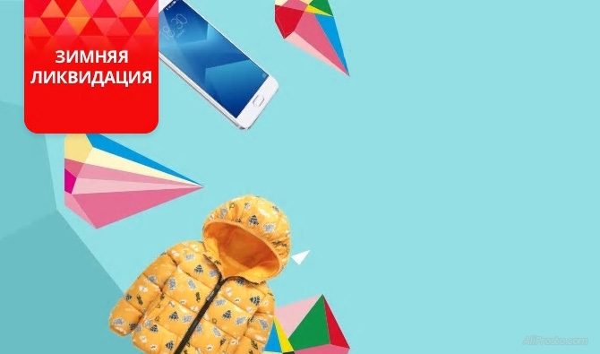 Зимняя ликвидация на алиэкспресс