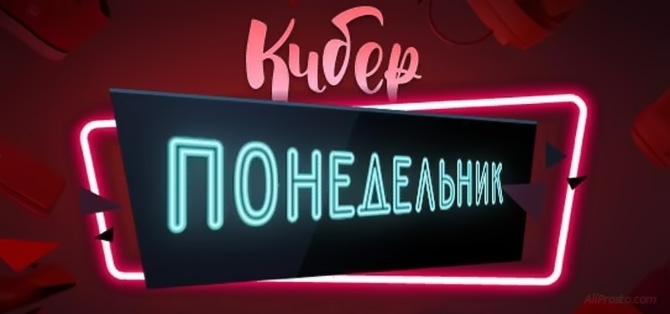 Киберпонедельник 2019 на АлиЭкспресс