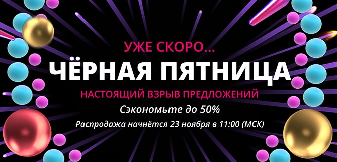 Чёрная пятница на АлиЭкспресс 2018