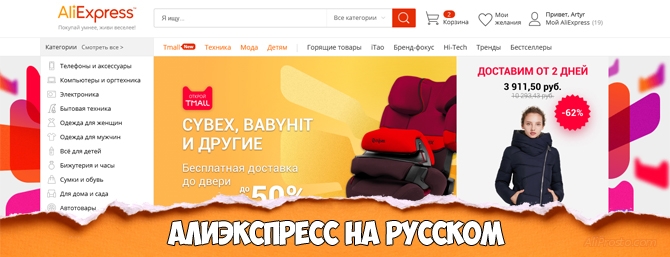 АлиЭкспресс на русском языке
