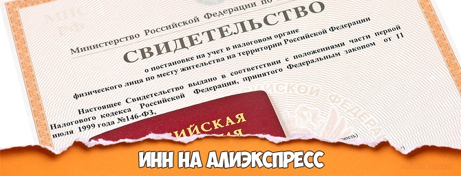 Инн на алиэкспресс. Как теперь покупать на алиэкспресс?