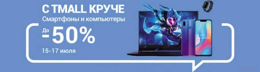 Дни умного шопинга 2019 в разделе Tmall