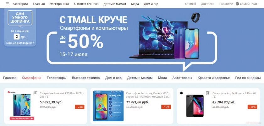 Дни умного шоппинга, в разделе Tmall