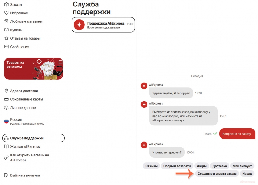 как написать в поддержку алиэкспресс
