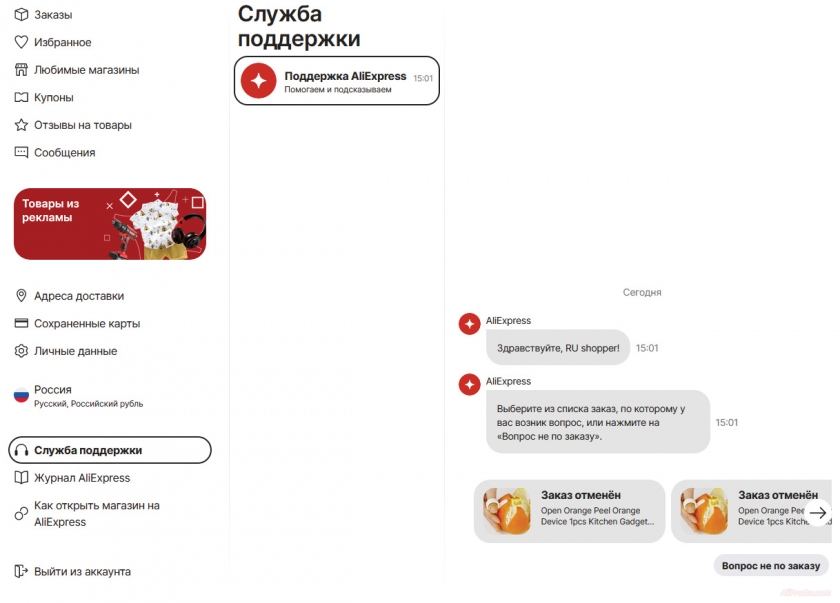 Где найти онлайн чат aliexpress