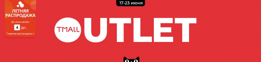 Распродажа в разделе Tmall (-70%)