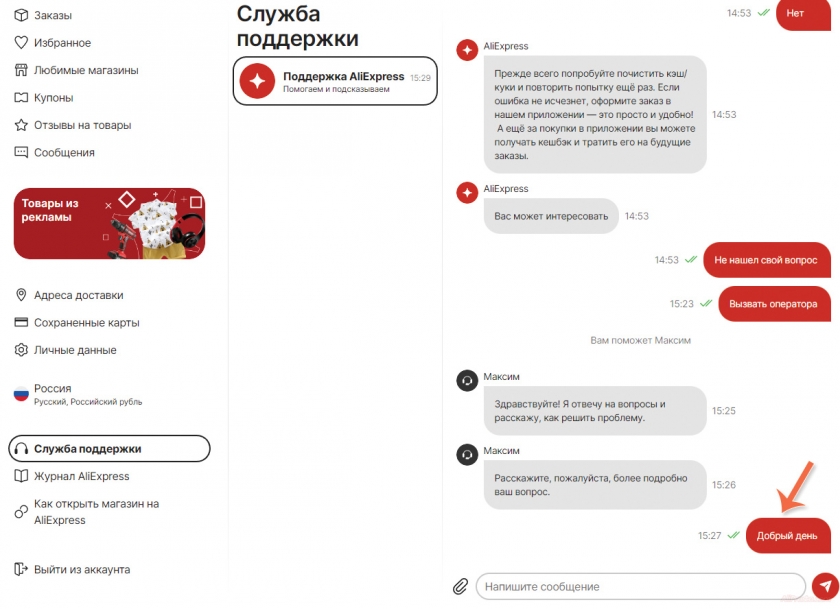 как связаться с службой поддержки алиэкспресс