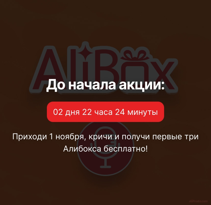 алибокс алиэкспресс 11.11