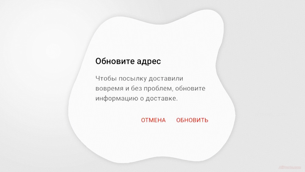 Обновите адрес Чтобы посылку доставили вовремя и без проблем, обновите