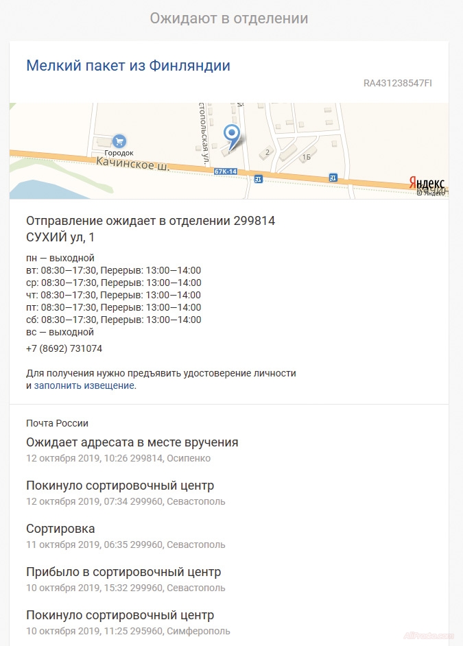 Отслеживание посылки с алиэкспресс в Крым 2020