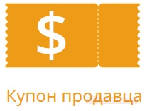 Купон продавца - как его использовать
