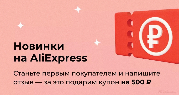 Купон алиэкспресс за отзыв