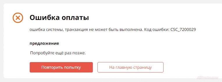 Техническая ошибка системы: Код ошибки: CSC_7200029 алиэкспресс