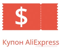 Купон AliExpress - как его использовать