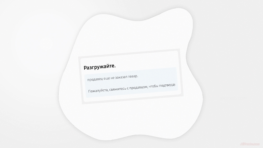 Продавец еще не заказал товар